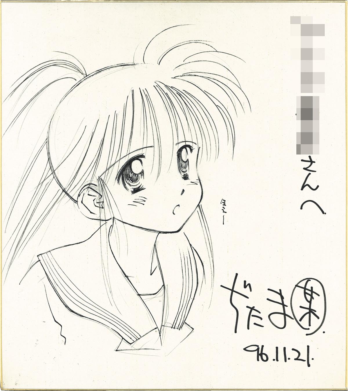 4612］ ぢたま某 直筆色紙