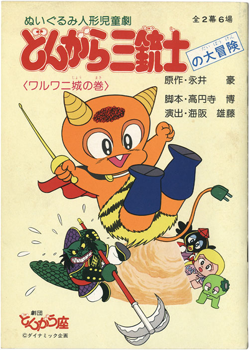 ダイナミック企画/劇団どんがら座/原作：永井豪「ぬいぐるみ人形児童劇