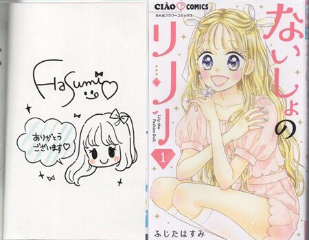 ふじたはすみ 直筆イラストサイン本「ないしょのリリー」1巻