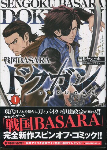 猫井ヤスユキ 直筆イラストサイン本「戦国BASARAドクガン」1巻