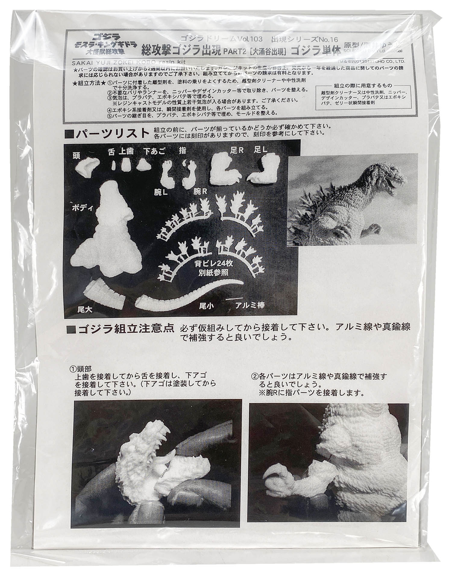 酒井ゆうじ造形工房 大怪獣総攻撃ゴジラ出現 PART2 大涌谷出現 ゴジラ単体