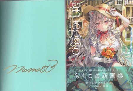 ももこ 直筆サイン本「ももこ画集arpeggio」