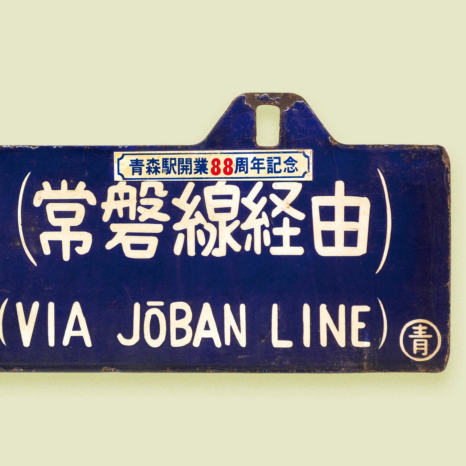 値下げ 国鉄 行先表示板 サボ 上野／青森（奥羽線経由）吊下げ式 1970 鉄道