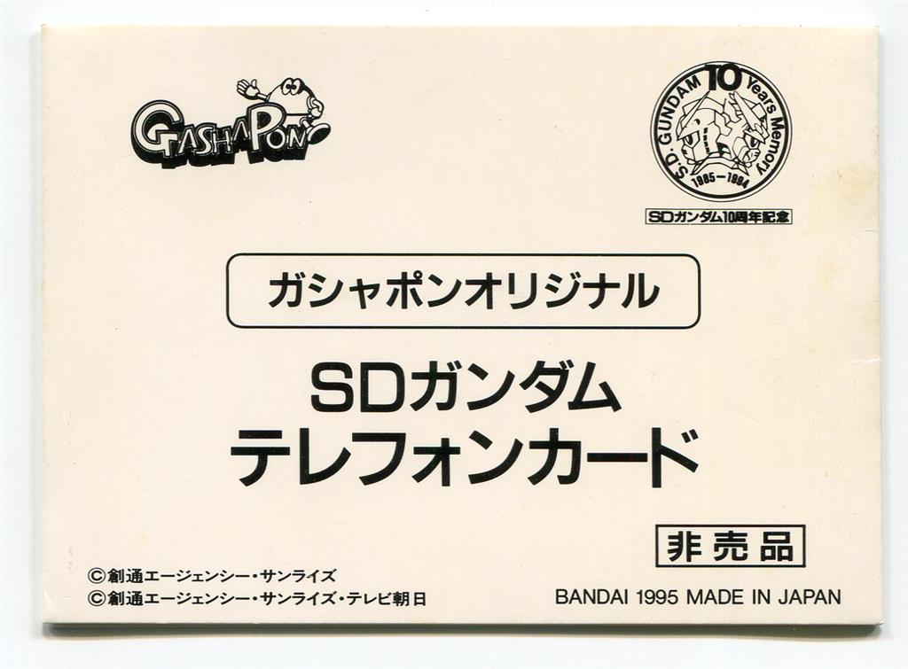 バンダイ SDガンダム10周年記念 ガシャポンオリジナル SDガンダム