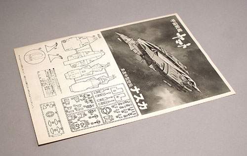 野村トーイ 1/1000高速中型空母ナスカ/宇宙戦艦ヤマト
