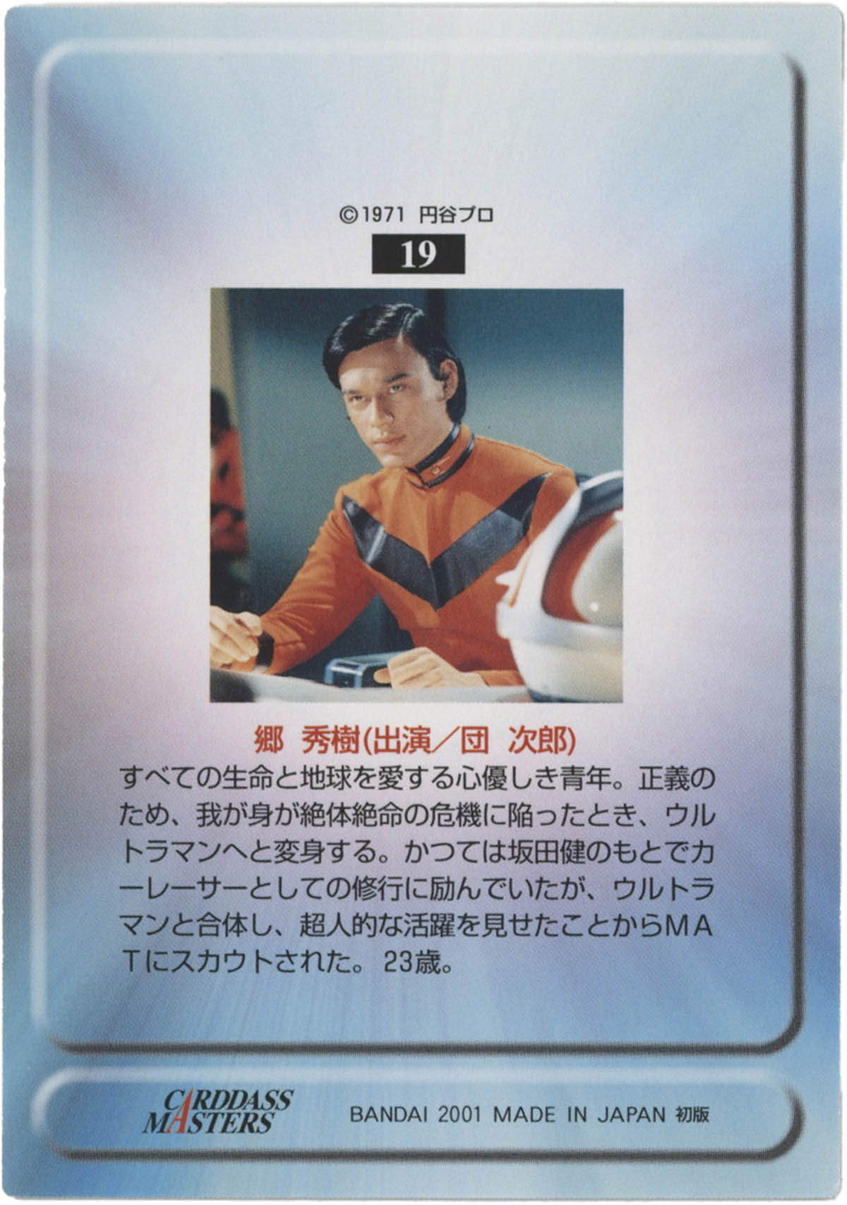 5126] 団時朗 直筆サイン入りカード「帰ってきたウルトラマン」