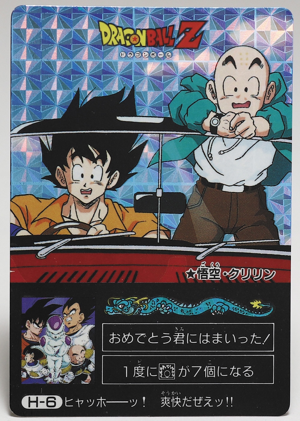 ドラゴンボールZ ミニコロゲームカード 〈H-6〉悟空・クリリン