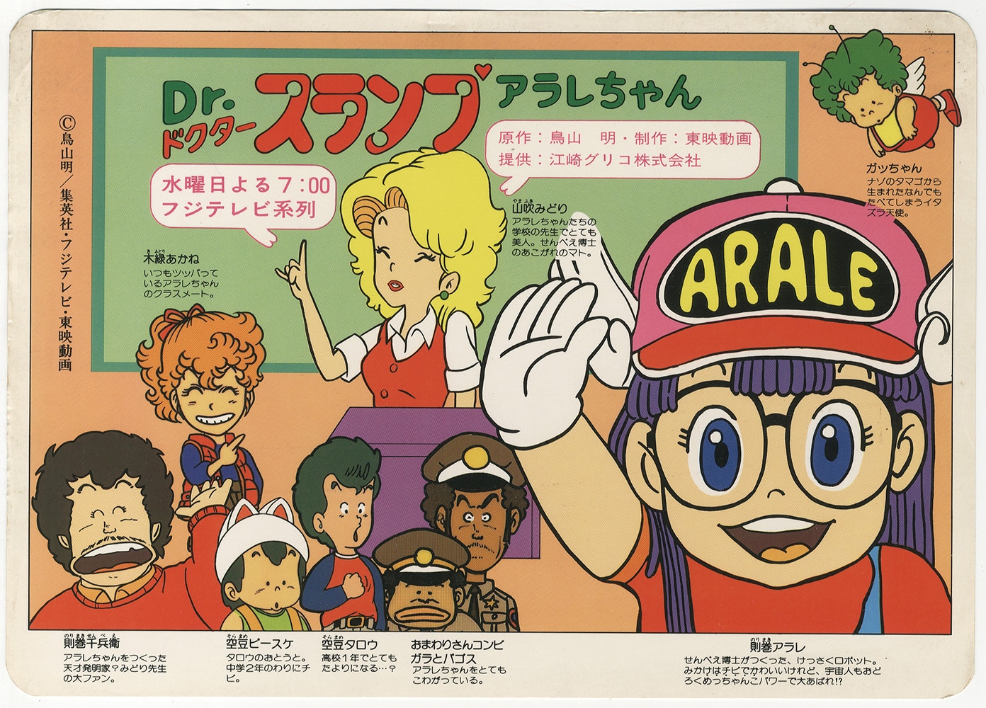 Dr.スランプ アラレちゃん番宣下敷き