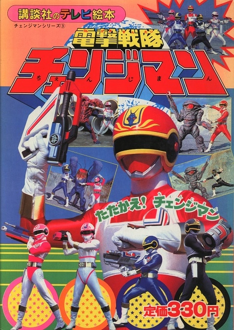 宣伝用 電撃戦隊チェンジマン 非売品B2ポスター 宣伝用 電撃戦隊