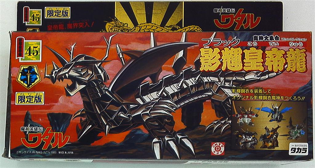 タカラ 魔神大集合 影輝皇帝龍(ブラック皇帝龍) 45 | まんだらけ Mandarake