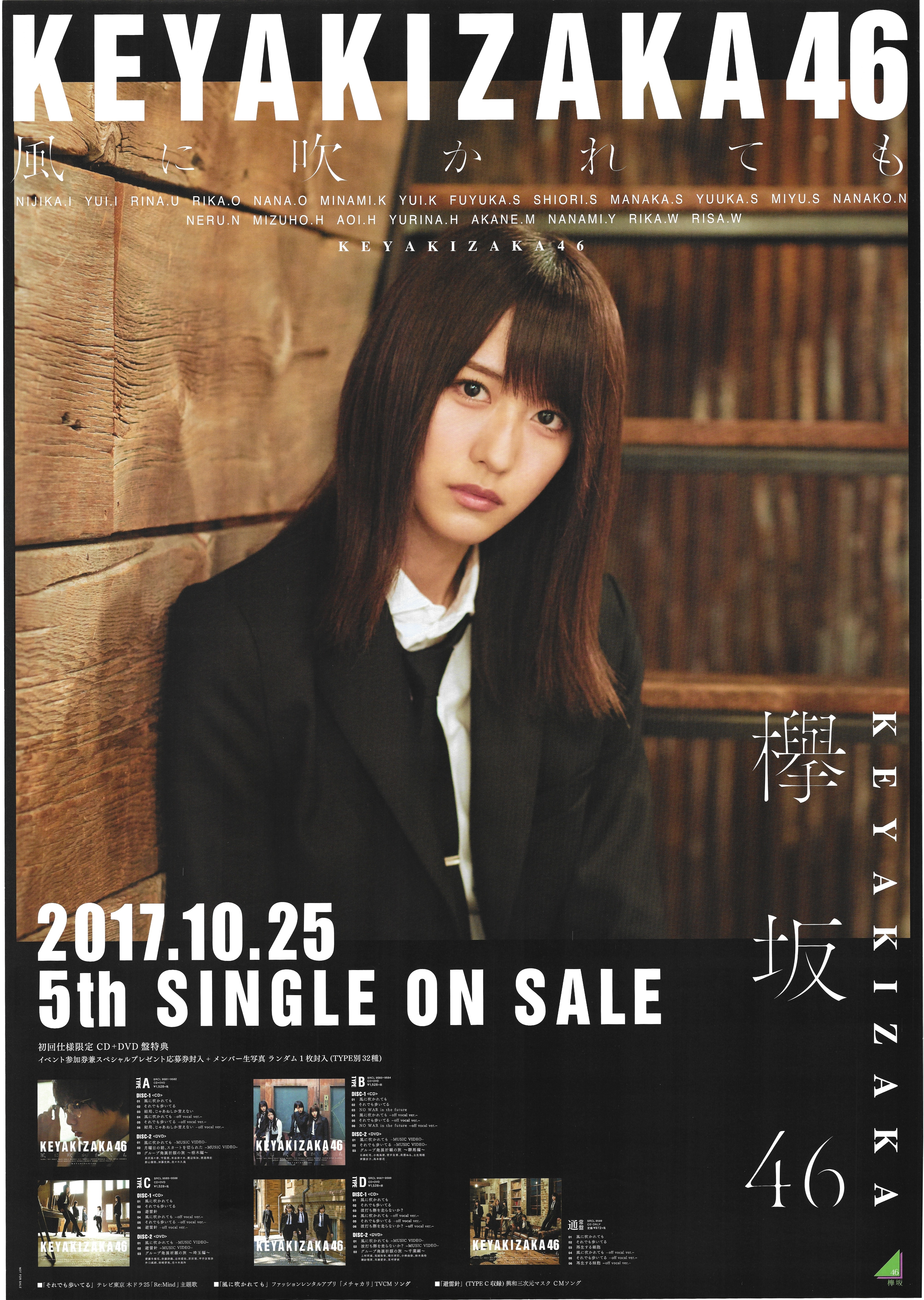 欅坂46 土生瑞穂 風に吹かれても 土生瑞穂 B2ポスター | ありある
