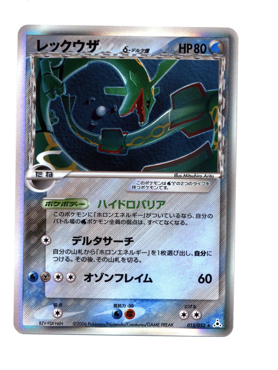 ポケモンカード レックウザ δ-デルタ種 1st edition ホロンの幻影