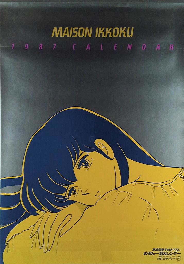 めぞん一刻 高橋留美子描き下ろし 1987年度 壁掛けB2カレンダー めぞん