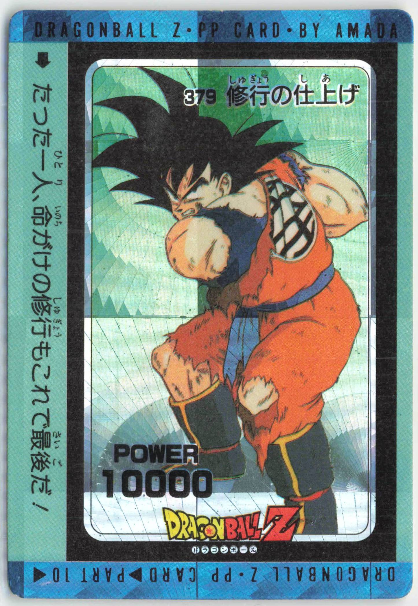 カードダス ドラゴンボール アマダ PP 425悟空ギニュー 泡プリズム