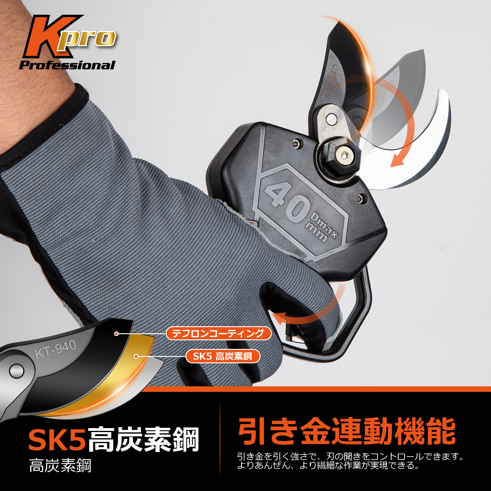 JA東京剪定工具】Kebtek 充電式剪定バサミ40mm 21V 品番KT 940