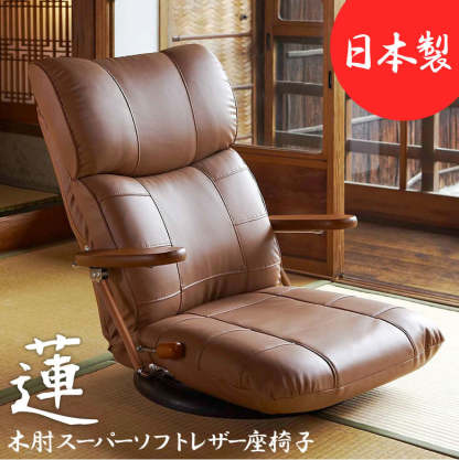360度回転盤付き木肘ソフトレザー座椅子 | 柔らかな質感と高い耐久性を
