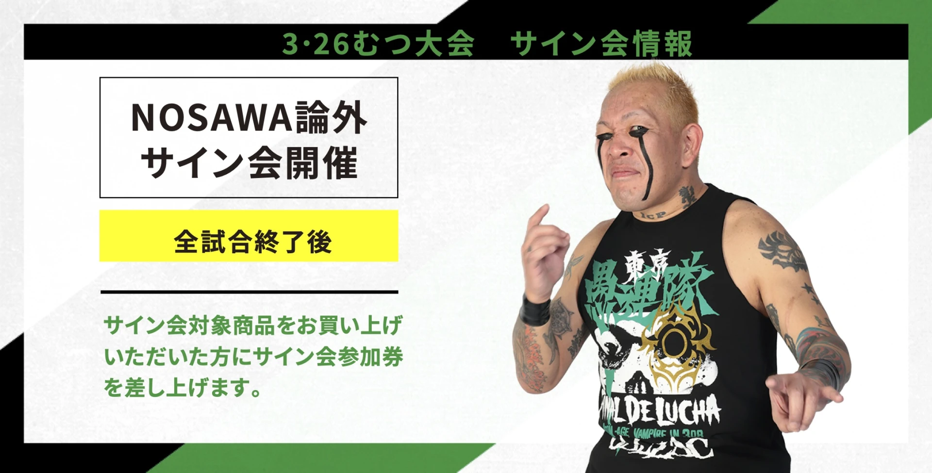 3・26サイン会情報】NOSAWA論外サイン会のお知らせ | プロレスリング