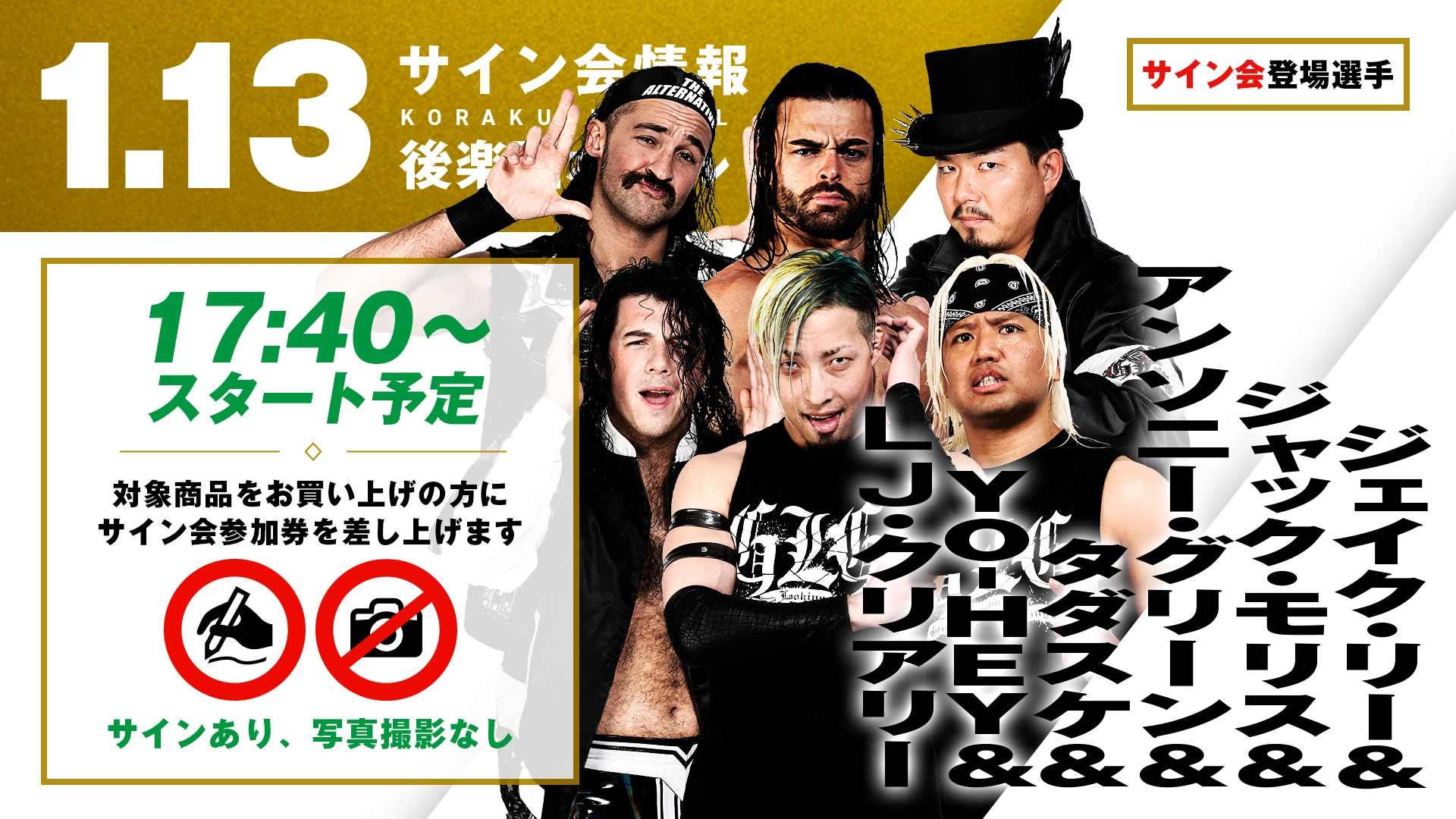 サイン会情報詳細】1.13後楽園ホール大会 サイン会対象商品決定