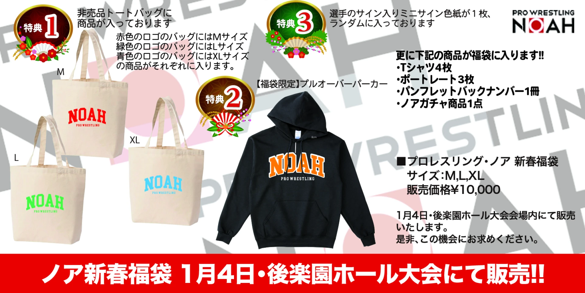 1月4日・後楽園ホールにて販売】新春ノア福袋のお知らせ | プロレス