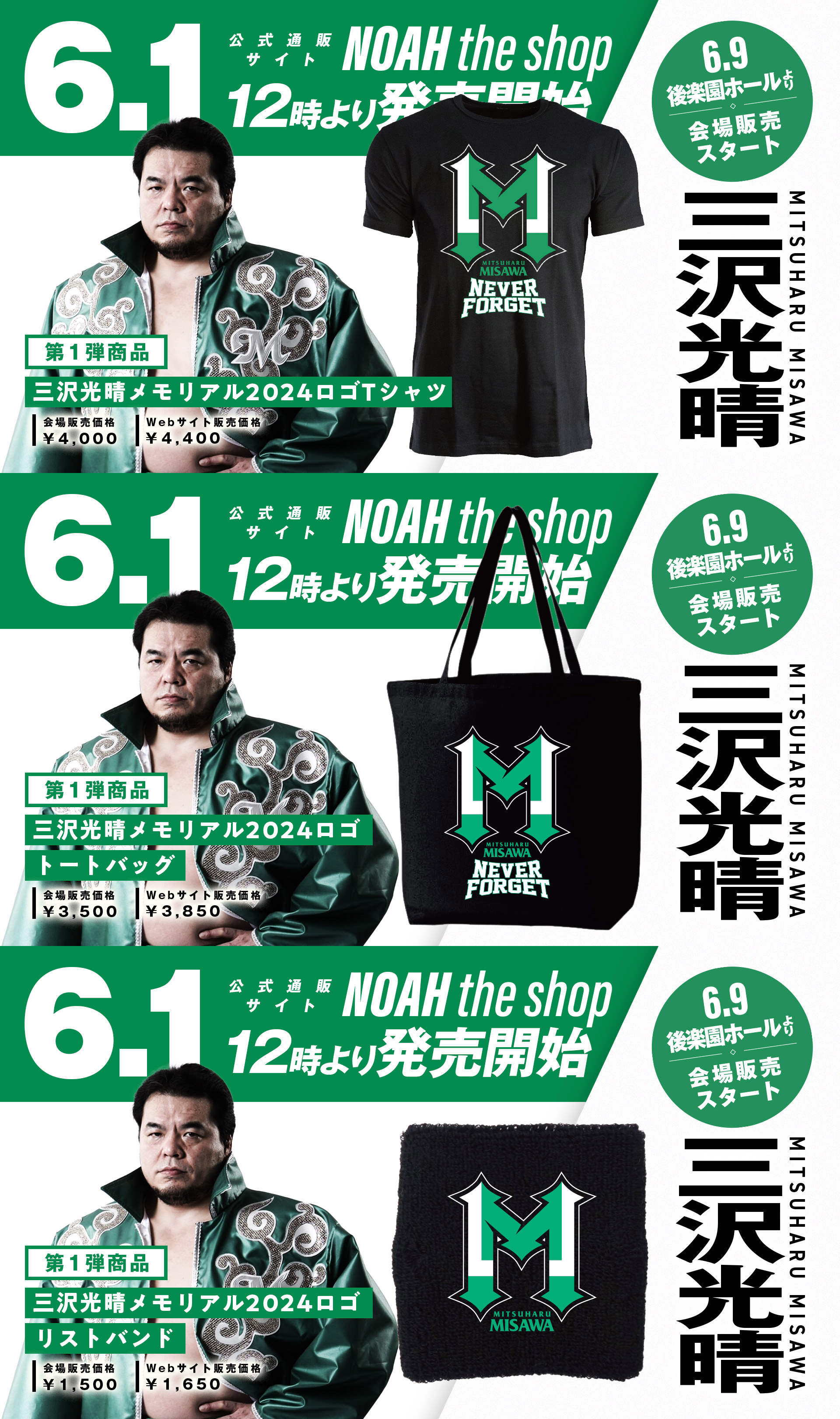 プロレスリング・ノアの6月は三沢さんメモリアル月間に～「三沢光晴