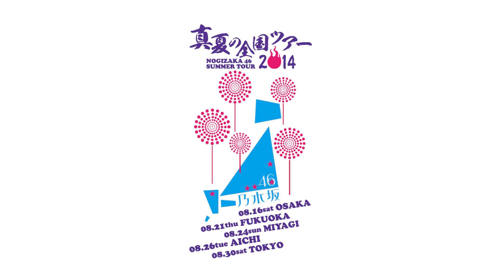 真夏の全国ツアー #2014 | のぎ動画｜乃木坂46公式 定額制動画サービス