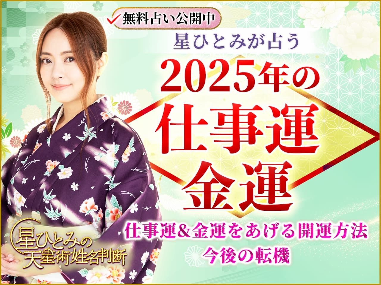 2025年の仕事運＆金運】星ひとみが占う仕事運&金運をあげる開運方法