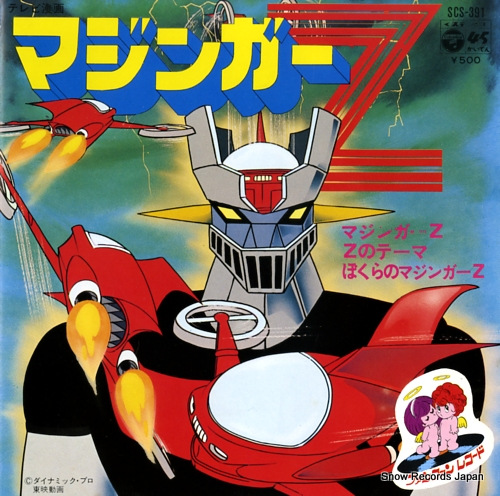 水木一郎 マジンガーz SCS-391 | レコード買取