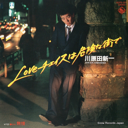 川原田新一 loveチェイスは危険な街で K07S-377 | レコード買取
