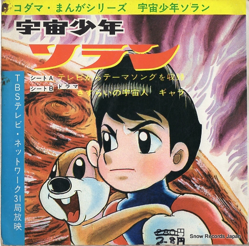 V/A 宇宙少年ソラン KS-169 | レコード買取