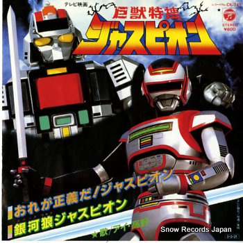 巨獣特捜ジャスピオン おれが正義だジャスピオン CK-741 | レコード買取