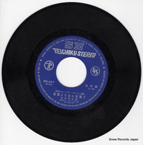 石原裕次郎 夜霧よ今夜も有難う SN-457 | レコード通販