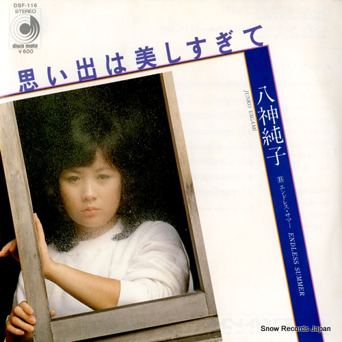 八神純子 思い出は美しすぎて DSF-116 | レコード通販
