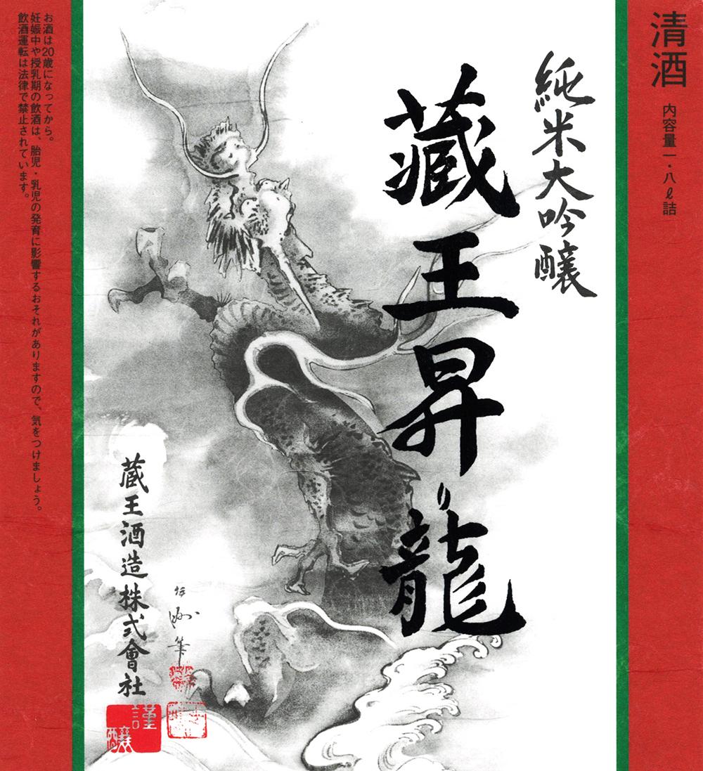 純米大吟醸 蔵王昇り龍 | Sakenomy - 日本酒を知り、日本を知る