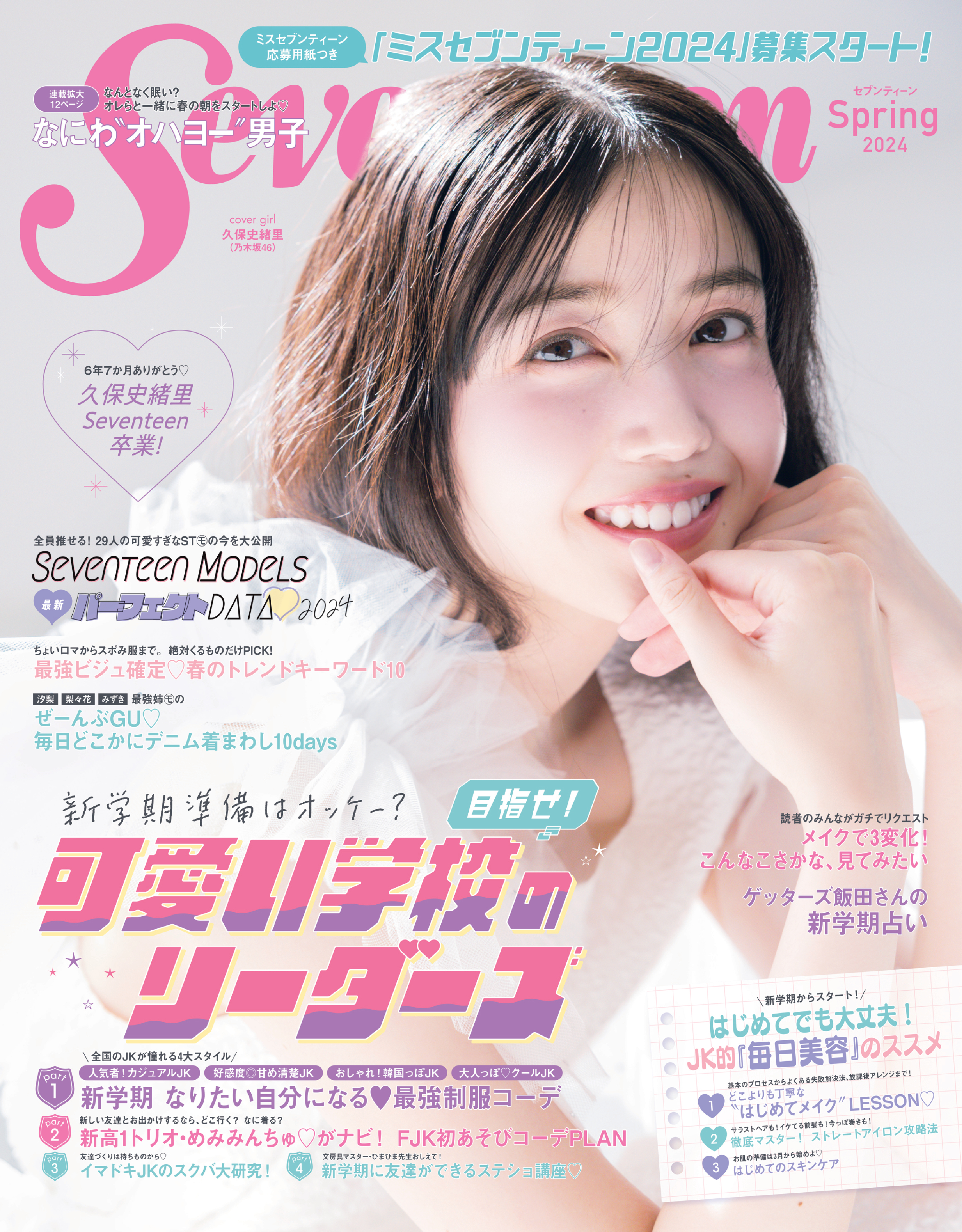 Seventeen2024春号 | Seventeen-Web
