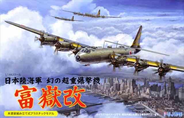 フジミ 1/144 富嶽 | プラモデル - 模型店けい・くらふと(K・CRAFT