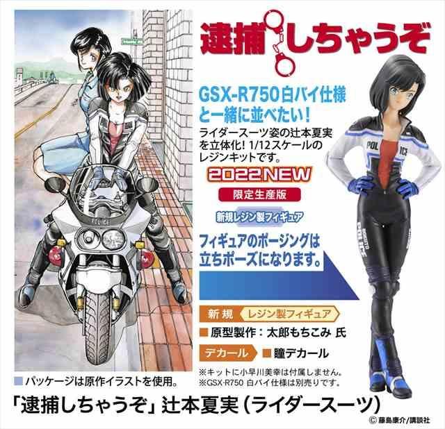 1/12 「逮捕しちゃうぞ」 辻本夏美（ライダースーツ）/ハセガワSP513/