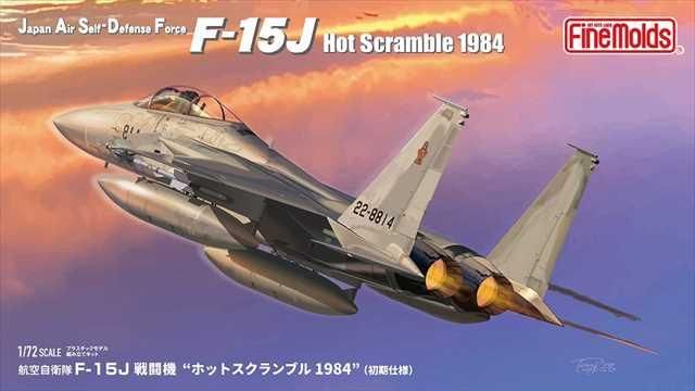 F-15J 戦闘機 プラモデル | ファインモールド - 模型店けい・くらふと