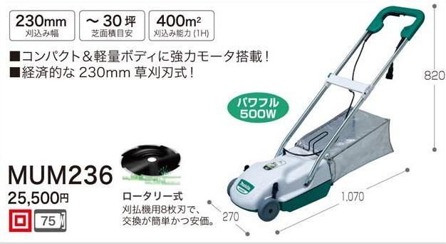 マキタ 230mm芝刈り機MUM236 - マキタインパクトドライバ、充電器