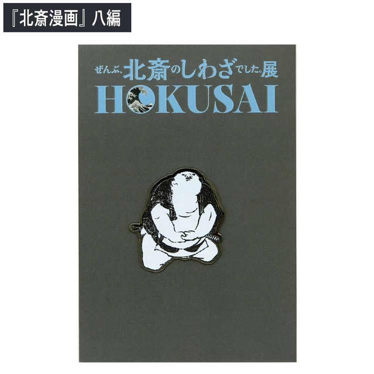 HOKUSAI - ぜんぶ、北斎のしわざでした。展 ピンバッジ | 日テレ