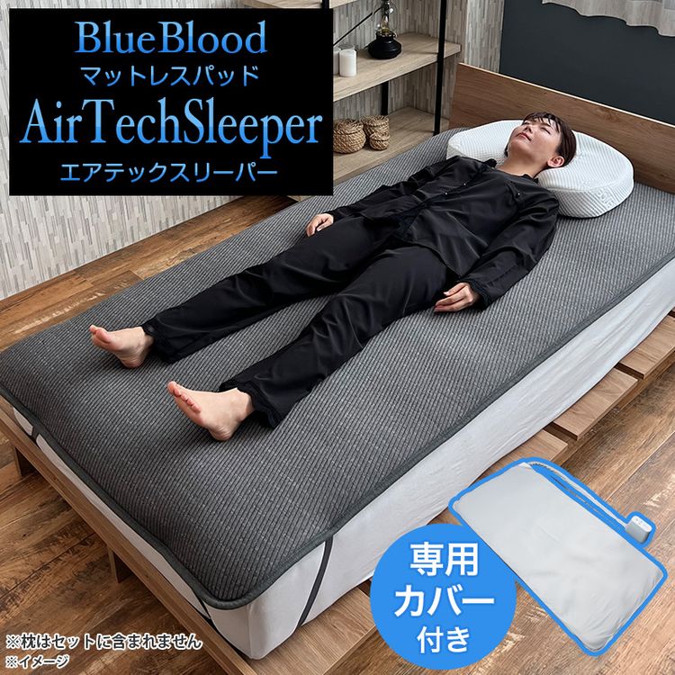 ブルーブラッド マットレスパッド エアテックスリーパーセット