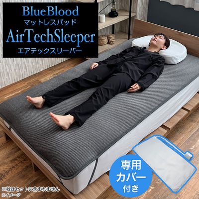 ブルーブラッド マットレスパッド エアテックスリーパーセット