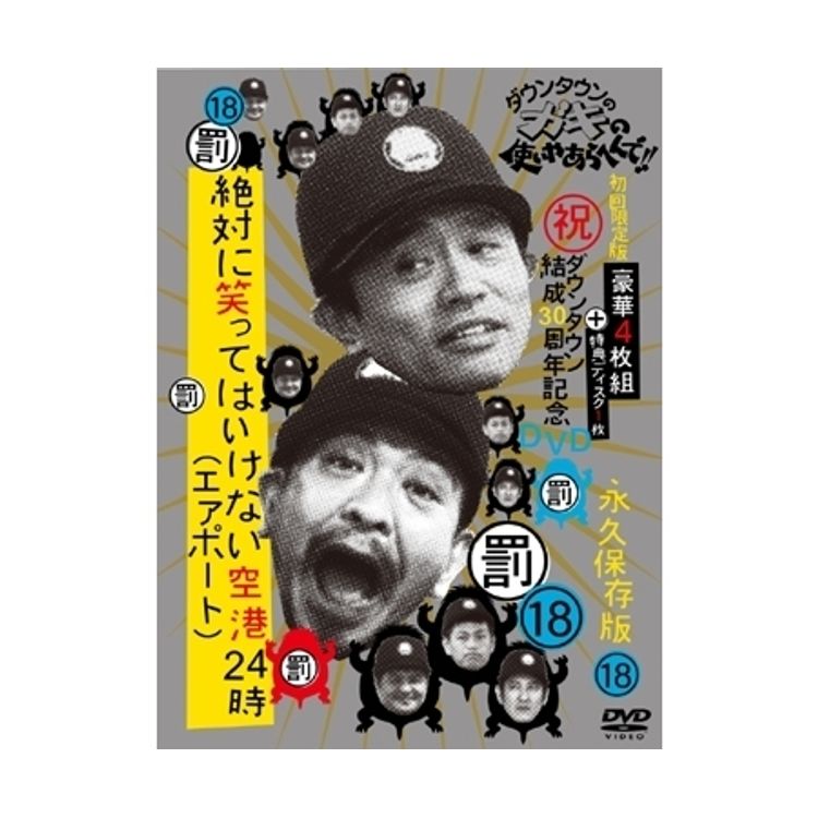 ダウンタウンのガキの使いやあらへんで!! ⑱ (罰) 絶対に笑っては