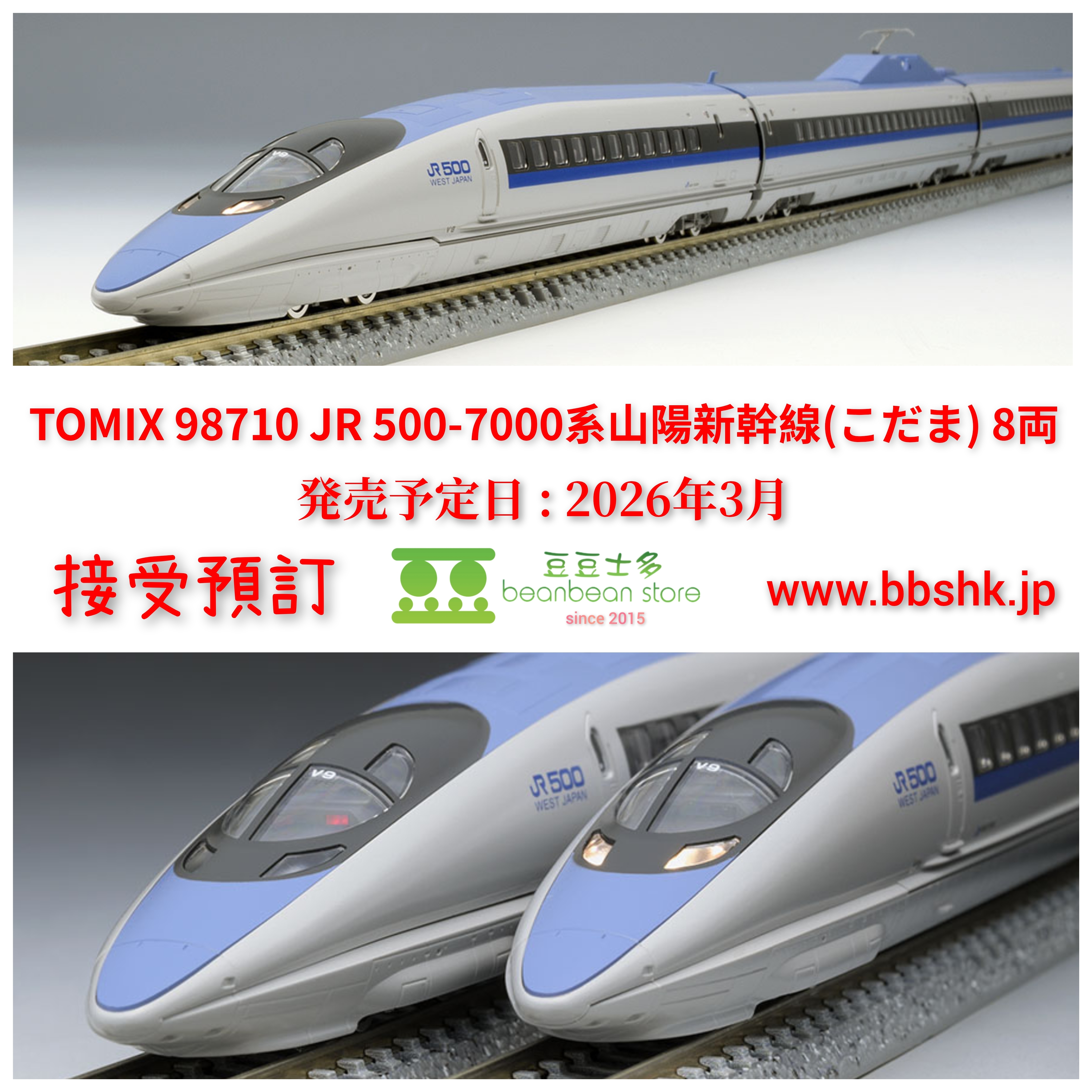 TOMIX92815　JR500 7000系山陽新幹線こだま8両セット 楽天市場】JR 500-7000系山陽新幹線（こだま） 8両セット【TOMIX