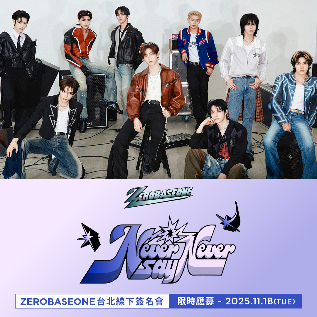 應募】ZEROBASEONE [NEVER SAY NEVER] 台北線下簽名會