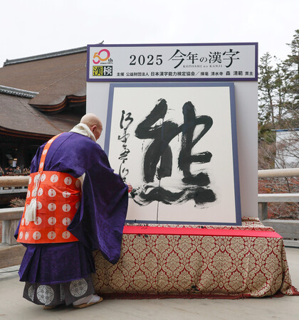 今年の漢字は「熊」＝各地で出没、被害―京都・清水寺 | 時事通信ニュース