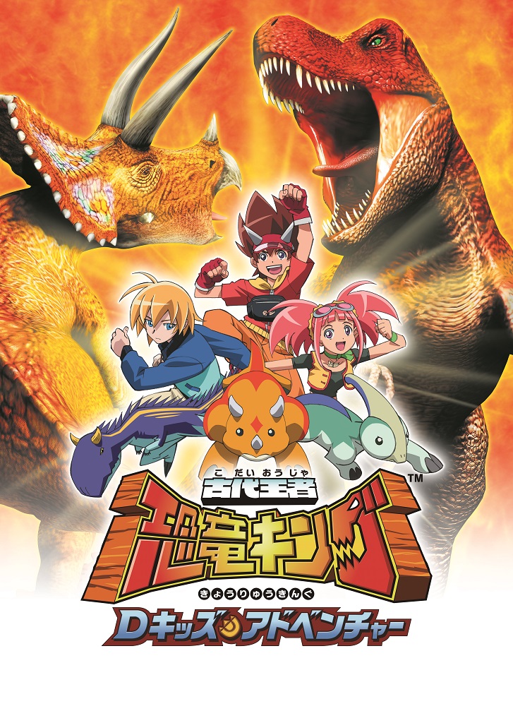 作品情報 : 古代王者 恐竜キング Dキッズ・アドベンチャー | 株式会社