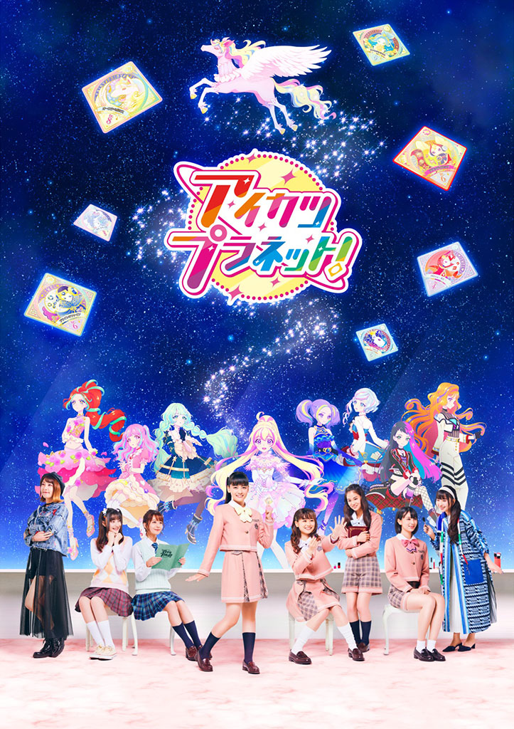 作品情報 : アイカツプラネット！ | 株式会社バンダイナムコピクチャーズ