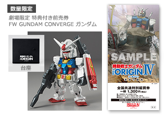 機動戦士ガンダム THE ORIGIN] 劇場限定メタリックVer.「FW GUNDAM