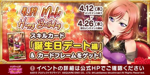 ラブライブ！] スクフェスAC 西木野 真姫 バースデーイベント2018開催