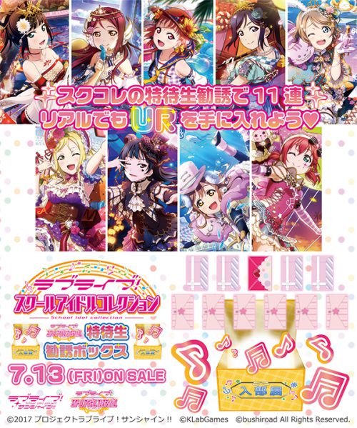 ラブライブ！サンシャイン!!] 「スクコレ」からスクフェス特待生勧誘